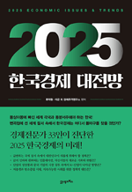 2025 한국경제 대전망 - 2025 ECONOMIC ISSUES ＆ TRENDS