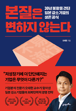 본질은 변하지 않는다 - 30년 불황을 견딘 일본 강소기업의 생존 공식