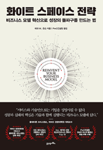 화이트 스페이스 전략 - 비즈니스 모델 혁신으로 성장의 돌파구를 만드는 법