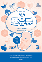 그래서 포유류 - 말캉말캉하고 복슬복슬한 포유류의 13가지 특성