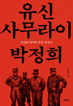 유신 사무라이 박정희 - 낭만과 폭력의 한일 유신사