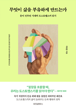 무엇이 삶을 부유하게 만드는가 - 돈이 전부인 시대의 도스토옙스키 읽기