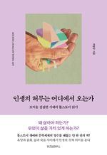 인생의 허무는 어디에서 오는가 - 도덕을 상실한 시대의 톨스토이 읽기