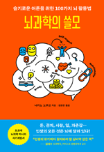 뇌과학의 쓸모 - 슬기로운 어른을 위한 100가지 뇌 활용법