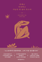 굳세고 다정하고 가능한 한 많이 웃으며