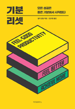 기분 리셋 - 모든 성공은 좋은 기분에서 시작된다