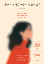 나는 왜 배려할수록 더 힘들어질까 - 나보다 남이 먼저인 에코이스트를 위한 정신적 호신술