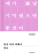 담장 너머 버베나 : 위픽 시리즈