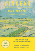 반고흐, 영혼의 편지 (개정판) - 고흐의 불꽃같은 열망과 고독한 내면의 기록