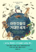 어린것들의 거대한 세계 - 지구를 완성하는 어린 동물의 놀라운 생존에 관하여