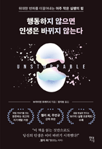 행동하지 않으면 인생은 바뀌지 않는다 - 위대한 변화를 이끌어내는 아주 작은 실행의 힘