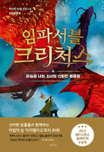 임파서블 크리처스 - 하늘을 나는 소녀와 신비한 동물들