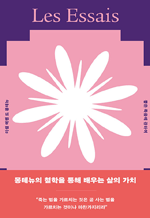 좋은 죽음에 관하여 - 몽테뉴의 철학을 통해 배우는 삶의 가치