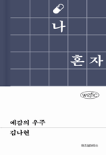 예감의 우주 : 위픽 시리즈