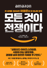 모든 것이 전쟁이다 - 전 세계를 집어삼킨 아마존의 단 하나의 원칙