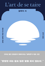 침묵의 서 - 250년 동안 끊임없이 재해석되는 침묵론의 대표 고전 (개정판)