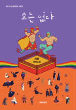 쇼는 없다 - 이릉 장편소설