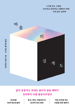 마음의 설계도 - 나를 있는 그대로 인지하고 감각하고 사랑하기 위한 거의 모든 심리학