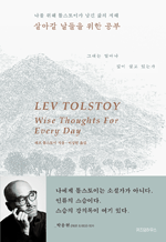 살아갈 날들을 위한 공부 - 나를 위해 톨스토이가 남긴 삶의 지혜