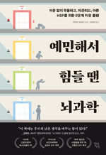 예민해서 힘들 땐 뇌과학 - 이유 없이 우울하고, 피곤하고, 아픈 HSP를 위한 5단계 치유 플랜