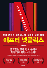 애프터 넷플릭스(After Netflix) - 한국 콘텐츠 비즈니스의 글로벌 생존 해법