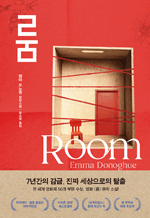 룸(Room) (개정판)