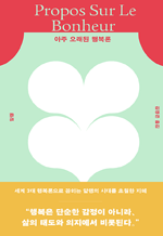 아주 오래된 행복론 - ESSAI 4_세계 3대 행복론으로 꼽히는 알랭의 시대를 초월한 지혜