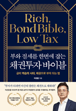 부와 절세를 한번에 잡는 채권투자 바이블 - 금리 역습의 시대, 채권으로 부자되는 법