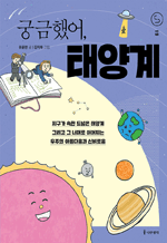 궁금했어, 태양계 : 사이언스 틴스 19