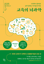 교육의 뇌과학 - 뇌과학이 밝혀낸 공부 잘하는 아이들의 비밀 : 쓸모 있는 뇌과학 8
