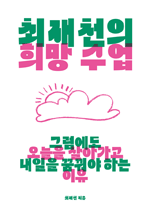 최재천의 희망 수업 - 그럼에도 오늘을 살아가고 내일을 꿈꿔야 하는 이유