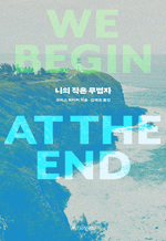 나의 작은 무법자