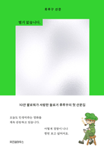 별거 없습니다. 후루꾸입니다 - 후루꾸 산문집