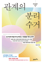 관계의 분리수거 - 잘 지내려 애쓸수록 상처받는 사람들을 위한 심리학 : 놀면서 배우는 심리학 1