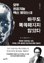 모두 인공지능 백신 맞았는데 아무도 똑똑해지지 않았다 - 편리한 인공지능 시대, 우리는 모두 불편한 인간지성 접종 대상자 : 인생명강 31