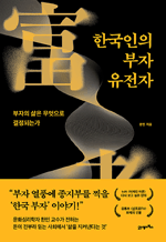 한국인의 부자 유전자 - 부자의 삶은 무엇으로 결정되는가 : 인생명강 30