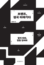 브랜드, 결국 이야기다 - 팔지 마라, 말을 걸어라