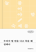 우리가 열 번을 나고 죽을 때 : 위픽 시리즈