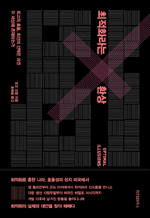 최적화라는 환상 - 최고의 효율, 최선의 선택은 과연 이 세상에 존재하는가