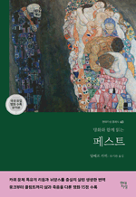 명화와 함께 읽는 페스트 : 현대지성 클래식 63