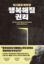 지그문트 바우만 행복해질 권리 - 세기의 지성이 불안한 현대인에게 건네는 철학적 조언 : 아포리아 7