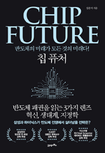 칩퓨처(CHIP FUTURE) - 반도체의 미래가 모든 것의 미래다!