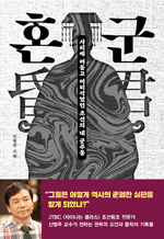 혼군(昏君) - 사리에 어둡고 어리석었던 조선의 네 군주들 : 인생명강 32