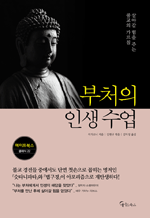 부처의 인생 수업 - 살아갈 힘을 주는 불교의 가르침 : 메이트북스 클래식 22