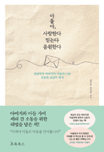 아들아, 사랑한다 믿는다 응원한다 - 상담학자 아버지가 아들과 나눈 진솔한 교감의 편지