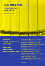 끝도 경계도 없이 - 국내 최고 브랜드 책임자 12인의 생존 문답