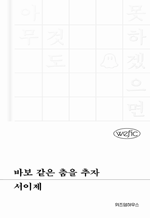 바보 같은 춤을 추자 : 위픽 시리즈