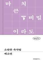 소란한 속삭임 : 위픽 시리즈