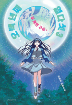 오백 년째 열다섯 3 - 두 개의 구슬