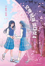 오백 년째 열다섯 4 - 구슬의 미래